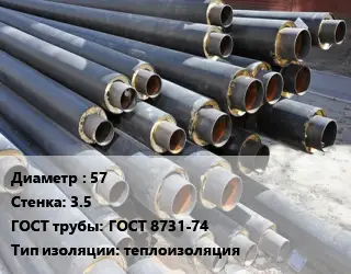 Труба предизолированная 57 s=3.5 ГОСТ: ГОСТ 8731-74 теплоизоляция